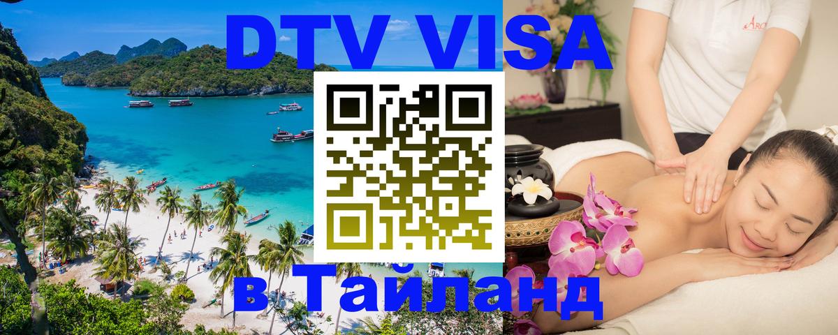 DTV виза Тайланд 